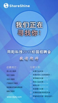 同陽科技2018校園招聘開始啦！