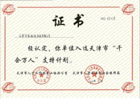 聚焦 | 天津同陽(yáng)科技榮獲“千企萬人”證書