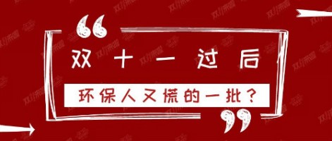 雙十一過后，環(huán)保人又慌的一批？