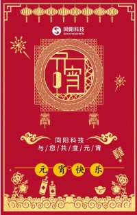 同陽科技祝您元宵節(jié)快樂！