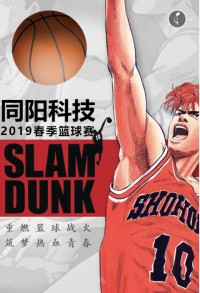 重燃籃球戰(zhàn)火 筑夢熱血青春 | 同陽科技2019春季籃球賽，等你來戰(zhàn)！