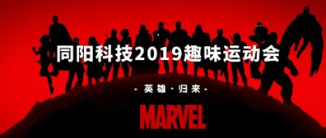 同陽科技2019趣味運動會 ，花樣玩法等你來！