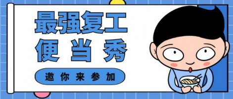 征集 | 最強復(fù)工便當SHOW，邀你來參加～