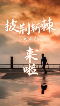同陽科技版“披荊斬棘的哥哥”，來了~