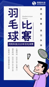 同陽(yáng)科技2020年職工羽毛球賽開(kāi)始報(bào)名了，約嗎？