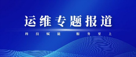 運(yùn)維專題報道 | 污染源監(jiān)測設(shè)備動態(tài)管控平臺，讓運(yùn)維更高效