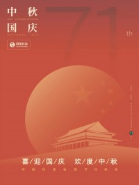 喜迎國慶 歡度中秋 | 同陽科技祝您節(jié)日快樂！