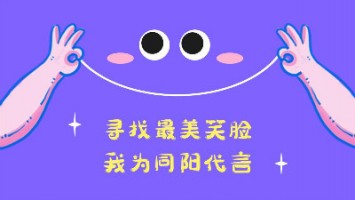 “尋找最美笑臉，我為同陽代言”——同陽2020年度笑臉照片征集活動正式開啟