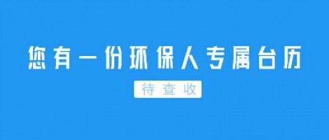 Hey | 您有一份環(huán)保人專屬臺歷待查收！