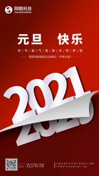 同陽科技祝您元旦快樂！牛年大吉！
