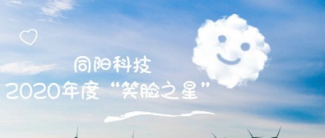 同陽(yáng)科技2020年度“笑臉之星”評(píng)選結(jié)果新鮮出爐！