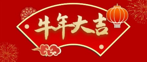 同陽(yáng)科技給您拜年了！