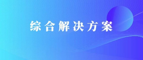 同陽科技基于激光雷達(dá)的快速調(diào)度監(jiān)管服務(wù)方案，助力精準(zhǔn)治污、科學(xué)治霾！