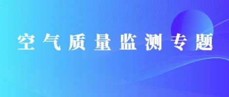 同陽(yáng)科技惡臭在線(xiàn)監(jiān)測(cè)系統(tǒng)助力石化行業(yè)實(shí)現(xiàn)藍(lán)天、碧水攻堅(jiān)戰(zhàn)