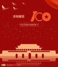 熱烈慶祝中國共產(chǎn)黨成立100周年！