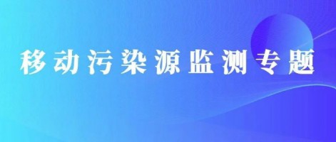 重磅出擊！同陽科技OBD在線監(jiān)測(cè)解決方案推動(dòng)柴油貨車污染物的精細(xì)化管控