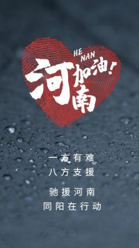 一方有難，八方支援 | 馳援河南，同陽在行動(dòng)！