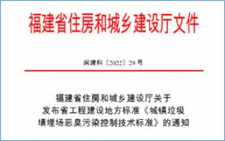 福建省此項惡臭污染防治技術(shù)標準發(fā)布，2023年4月1日起實施！