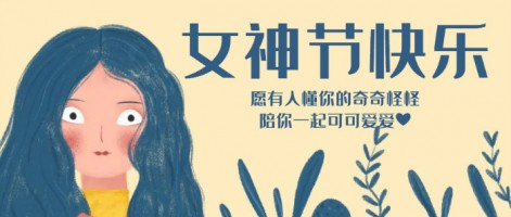 致每一位閃亮的你，女神節(jié)快樂(lè)！